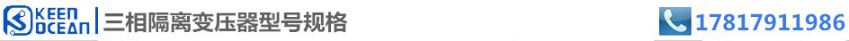标签三相<a href='/Products/gelibianyaqi.html' class='keys' title='点击查看关于隔离变压器的相关信息' target='_blank'>隔离变压器</a>型号规格 标签三相<a href='/Products/gelibianyaqi.html' class='keys' title='点击查看关于隔离变压器的相关信息' target='_blank'>隔离变压器</a>型号规格