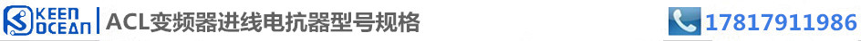标签ACL变频器进线电抗器型号规格 标签ACL变频器进线电抗器型号规格